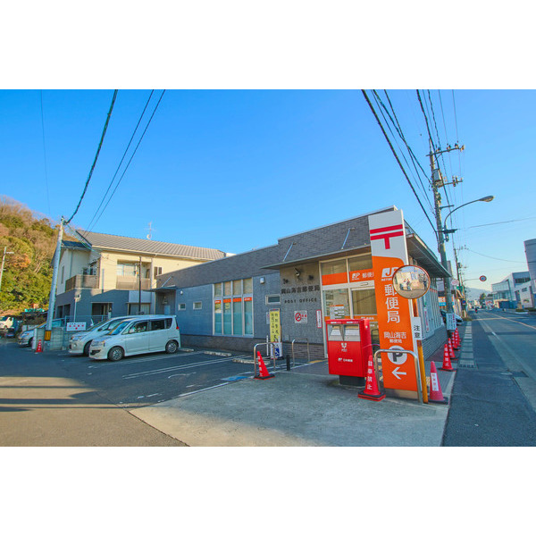 郵便局　岡山海吉郵便局（郵便局）まで1538m