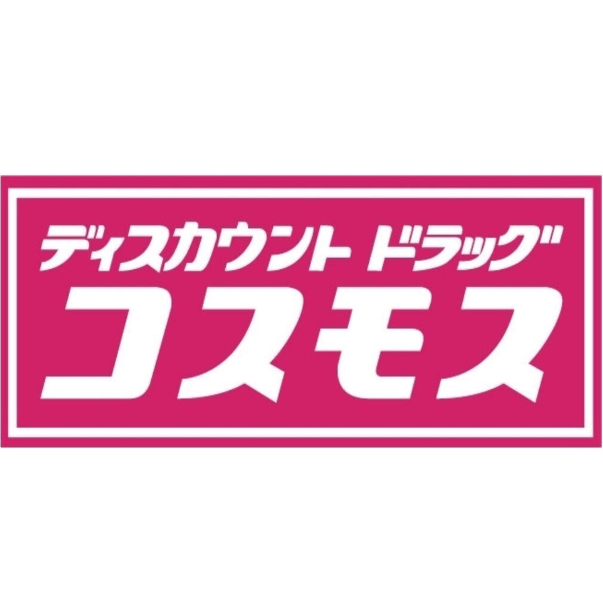 ドラックストア　ディスカウントドラッグコスモス花塚店（ドラッグストア）まで189m