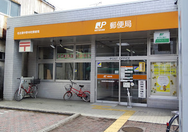 郵便局　名古屋中野本町郵便局（郵便局）まで222m