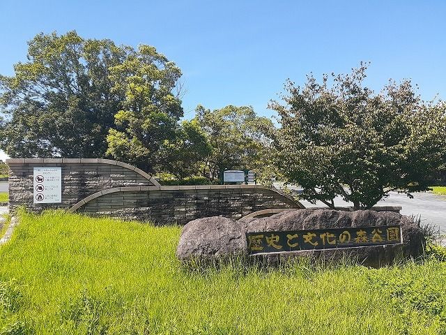 公園　歴史と文化の森公園（公園）まで3300m