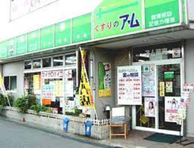 ドラックストア　くすりのア・ム（ドラッグストア）まで901m