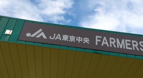 スーパー　JA東京中央 ファーマーズマーケット荻窪（スーパー）まで416m