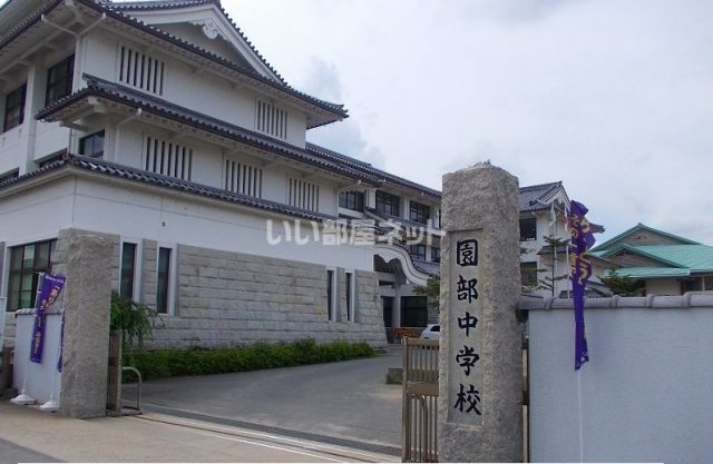 中学校　南丹市立園部中学校（中学校）まで924m