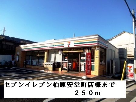 コンビニ　セブンイレブン柏原安堂町店様（コンビニ）まで250m