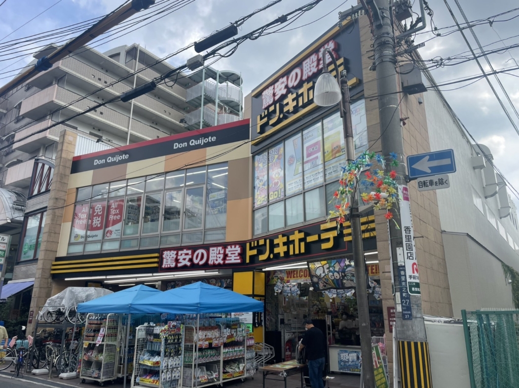 ショッピングセンター　ドン・キホーテ 寝屋川香里園店（ショッピングセンター）まで318m