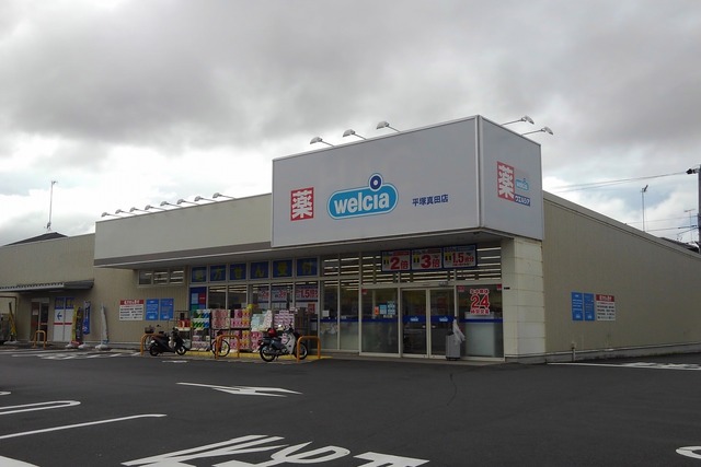 その他　ウエルシアまで230m