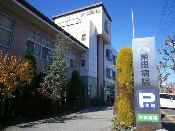 病院　栗田病院（病院）まで1200m