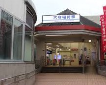 その他　穴守稲荷駅（その他）まで548m