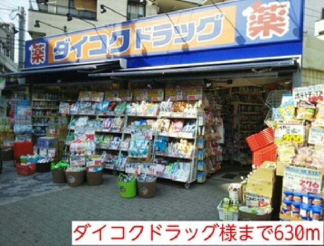 ドラックストア　ダイコクドラッグ様（ドラッグストア）まで630m