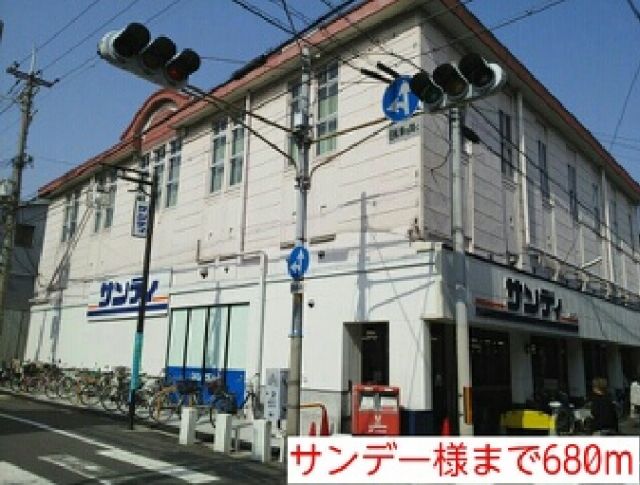 スーパー　サンデー様（スーパー）まで680m