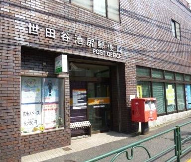 郵便局　世田谷池尻郵便局（郵便局）まで175m