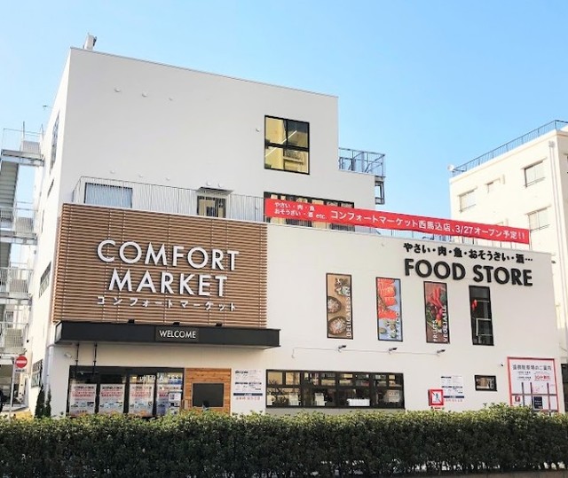 スーパー　コンフォートマーケット（スーパー）まで287m