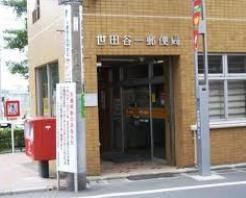 郵便局　世田谷一郵便局（郵便局）まで414m