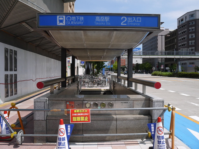 その他　高岳駅