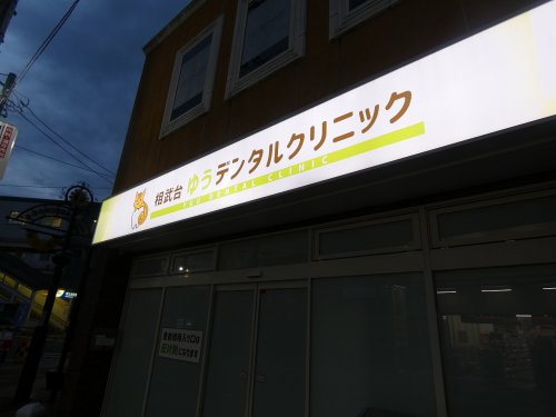 病院　相武台ゆうデンタルクリニック 座間院（病院）まで83m