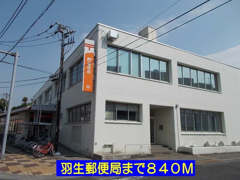 郵便局　羽生郵便局（郵便局）まで840m