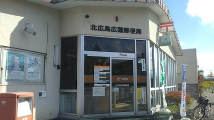 郵便局　北広島広葉郵便局（郵便局）まで373m