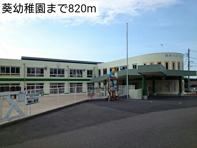 幼稚園・保育園　葵幼稚園（幼稚園・保育園）まで820m
