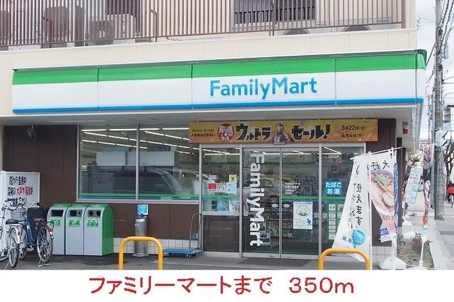 その他　ファミリーマート（その他）まで350m