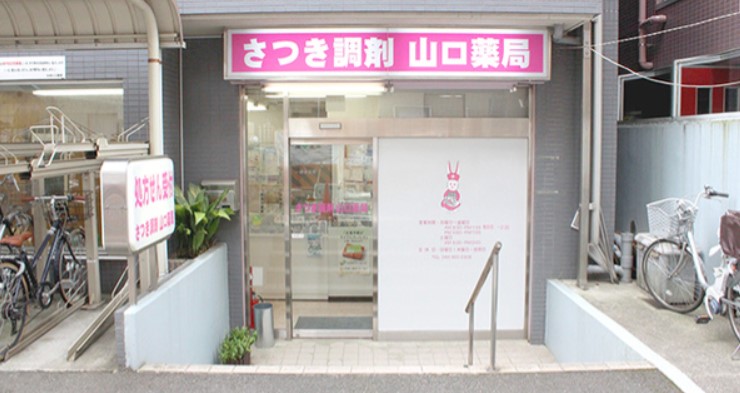ドラックストア　さつき調剤山口薬局（ドラッグストア）まで85m