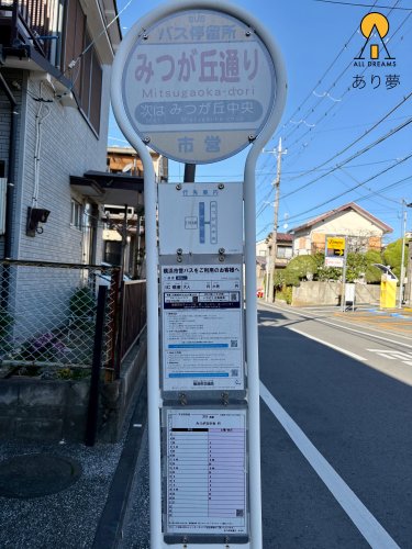 その他　バス停　みつか?丘通り（その他）まで518m