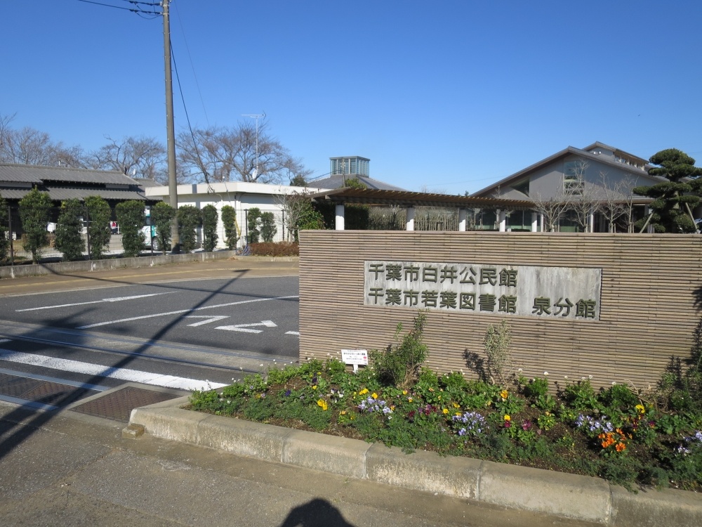 図書館　若葉図書館泉分館（図書館）まで832m