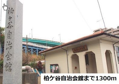 その他　柏ケ谷自治会館（その他）まで1300m