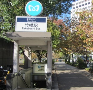 その他　竹橋駅（その他）まで241m