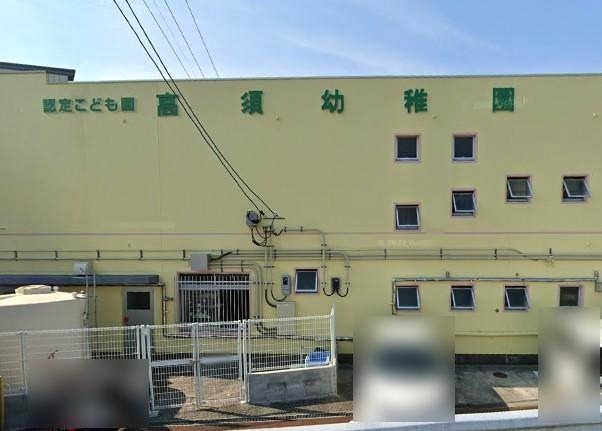 幼稚園・保育園　高須幼稚園（幼稚園・保育園）まで843m