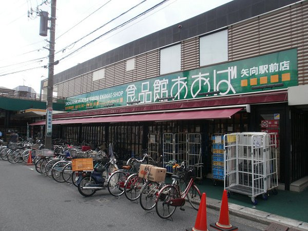 スーパー　食品館あおば矢向駅前店（スーパー）まで92m