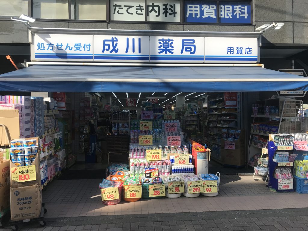 ドラックストア　成川薬局用賀店（ドラッグストア）まで800m