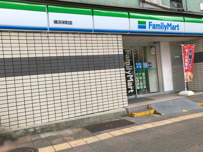 コンビニ　ファミリーマート横浜栄町店（コンビニ）まで110m
