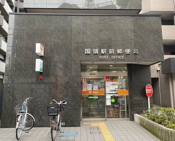 郵便局　国領駅前郵便局（郵便局）まで260m