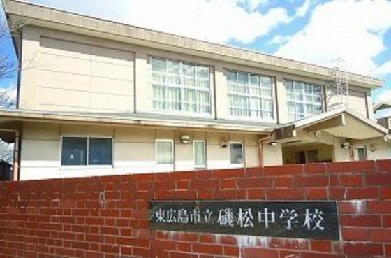 中学校　東広島市立磯松中学校（中学校）まで1013m