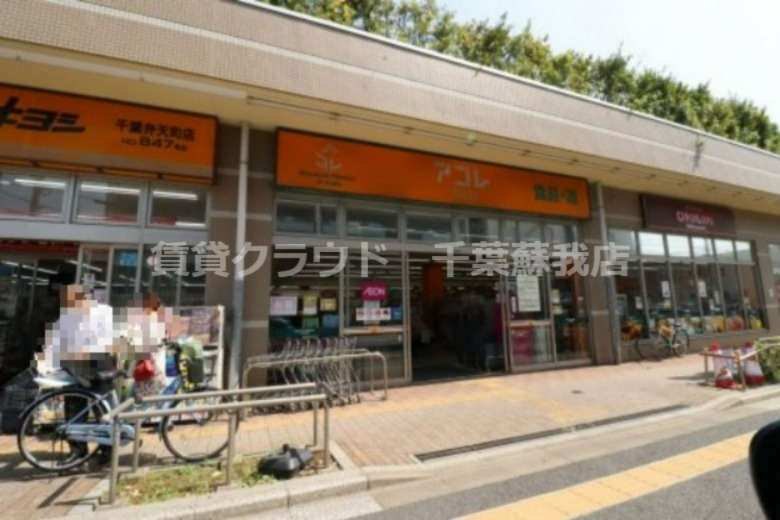 スーパー　アコレ 弁天1丁目店（スーパー）まで566m