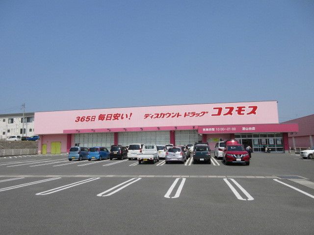 ドラックストア　コスモス（ドラッグストア）まで550m