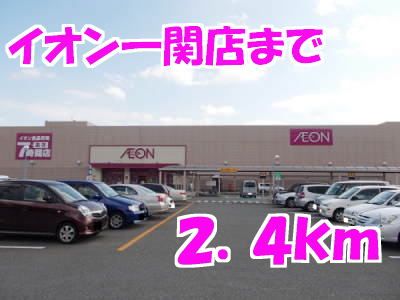 ショッピングセンター　イオン一関店（ショッピングセンター）まで2400m
