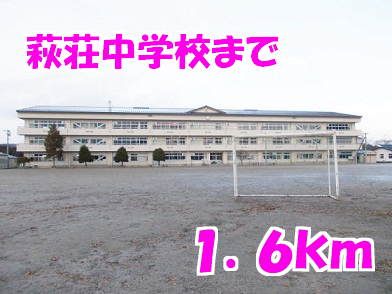 中学校　萩荘中学校（中学校）まで1600m