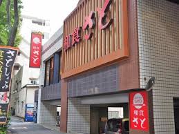 飲食店　和食さと桜上水店（飲食店）まで391m