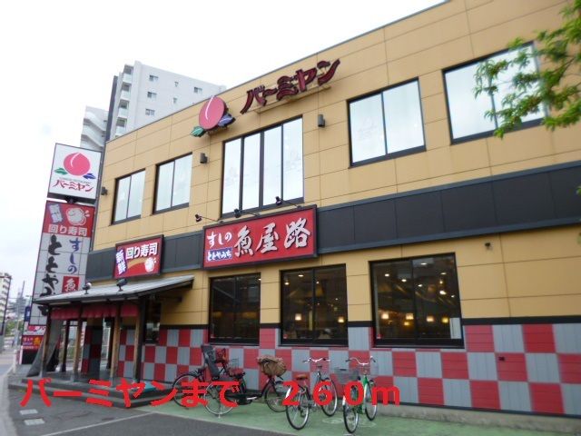 飲食店　バーミヤン（飲食店）まで260m