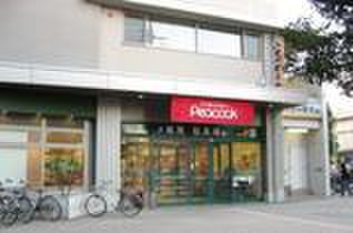 スーパー　ピーコックストア三軒茶屋の杜店（スーパー）まで450m