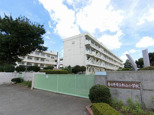 小学校　春日井市立松山小学校（小学校）まで859m