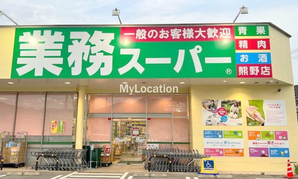 スーパー　業務スーパー熊野店（スーパー）まで2307m