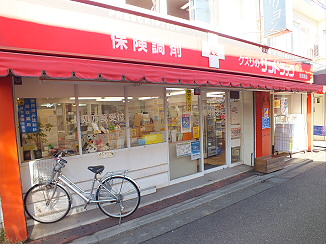 ドラックストア　サンドラッグ ファーマシーズ 飛田給店（ドラッグストア）まで257m