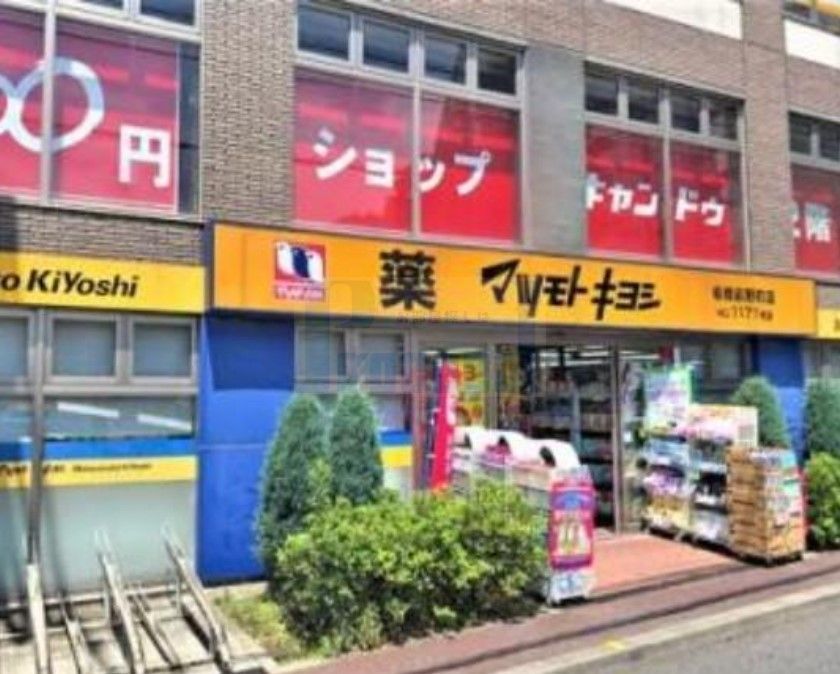 ドラックストア　マツモトキヨシ板橋前野町店（ドラッグストア）まで410m