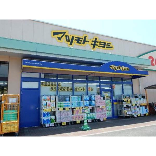 ドラックストア　マツモトキヨシ庭瀬店（ドラッグストア）まで658m