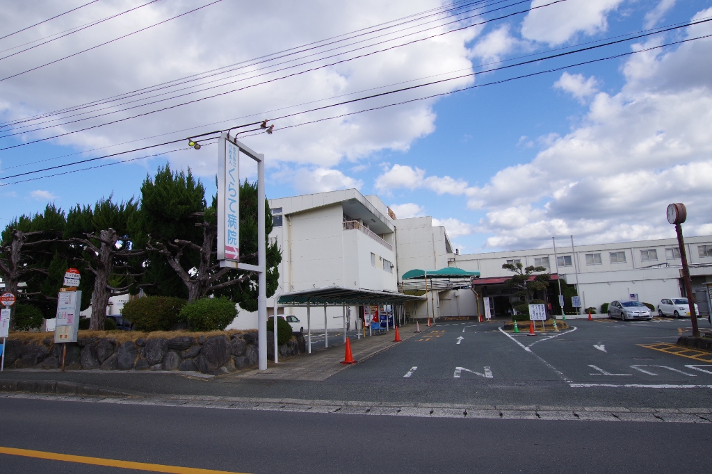 病院　くらて病院（病院）まで592m