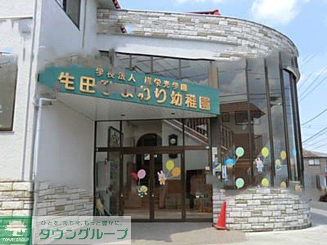 幼稚園・保育園　生田ひまわり幼稚園（幼稚園・保育園）まで701m