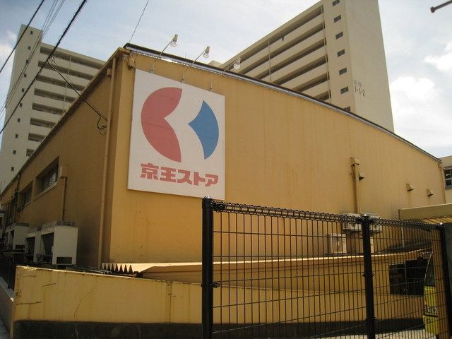 スーパー　京王ストア（スーパー）まで869m