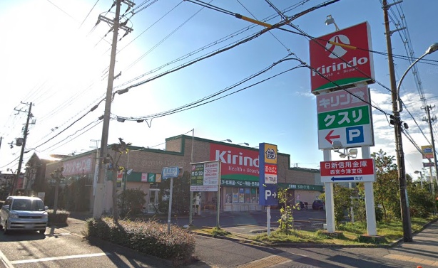 ドラックストア　キリン堂今津店（ドラッグストア）まで396m